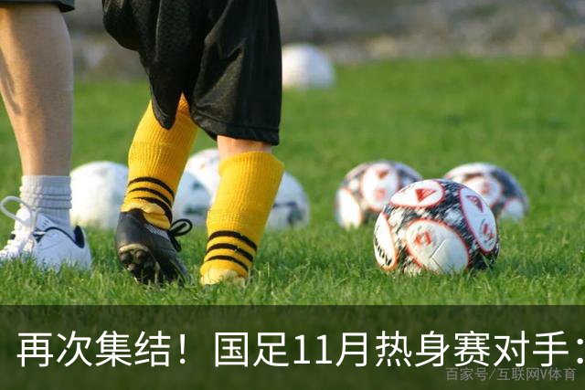 再次集结！国足11月热身赛对手：马来西亚和巴林 11月中旬广州开踢