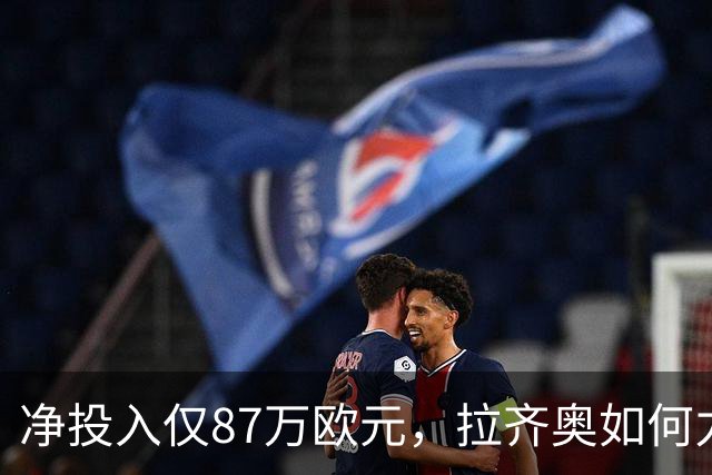 净投入仅87万欧元，拉齐奥如何力压国米登顶意甲？