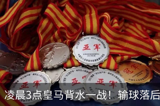 凌晨3点皇马背水一战！输球=落后巴萨9分 熊皇禁赛 重组4巨头