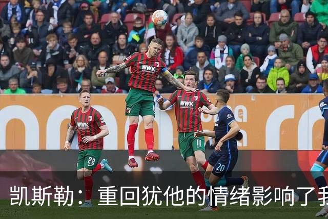凯斯勒：重回犹他的情绪影响了我的发挥 感谢队友赢下比赛