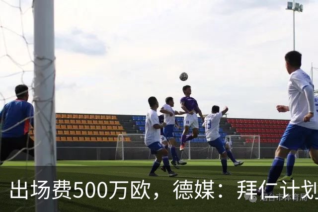 出场费500万欧，德媒：拜仁计划于27年1月前往内罗毕踢友谊赛