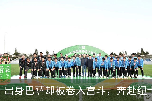 出身巴萨却被卷入宫斗，奔赴纽卡却遇上内乱，多面手时运不济