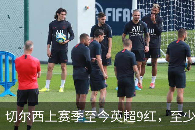 切尔西上赛季至今英超9红，至少比同期其他球队多4张