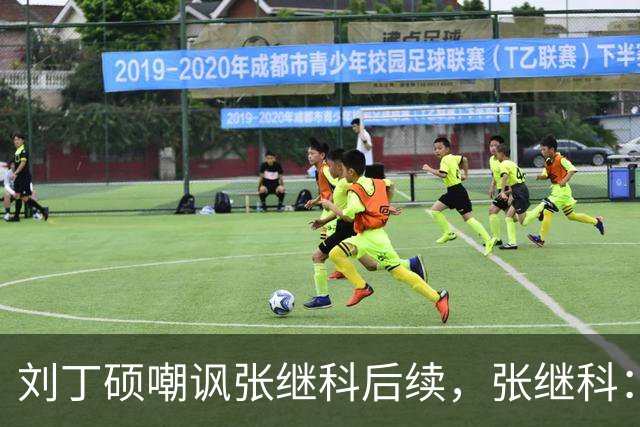 刘丁硕嘲讽张继科后续，张继科：不配和我平起平坐，没时间搭理他 我做的事非常有意义