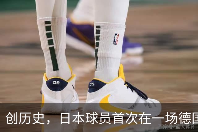 创历史，日本球员首次在一场德国职业比赛中合计打进4球