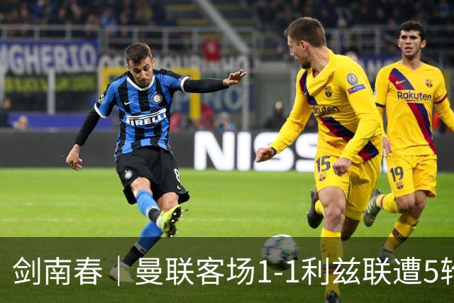 剑南春｜曼联客场1-1利兹联遭5轮不胜，姆伯莫破门，勒温救主