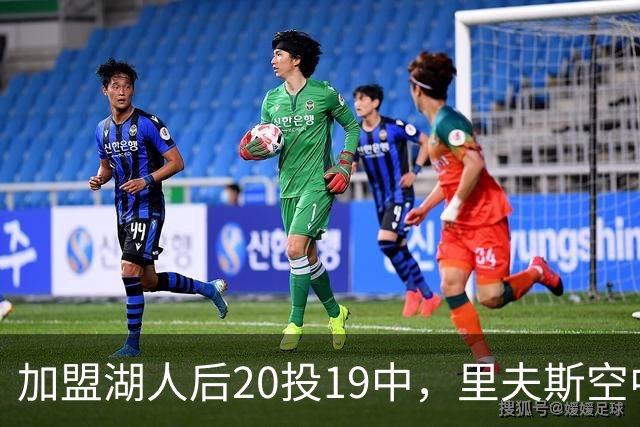 加盟湖人后20投19中，里夫斯空中换手助飞凯斯勒