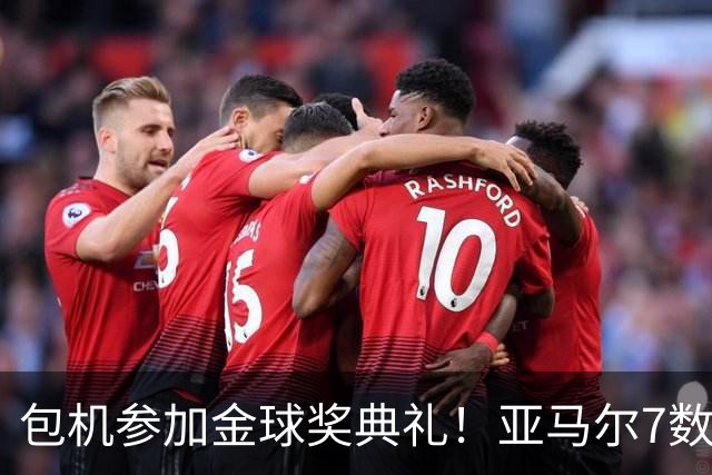 包机参加金球奖典礼！亚马尔7数据挂零：25次丢球权 挥霍单刀0射正