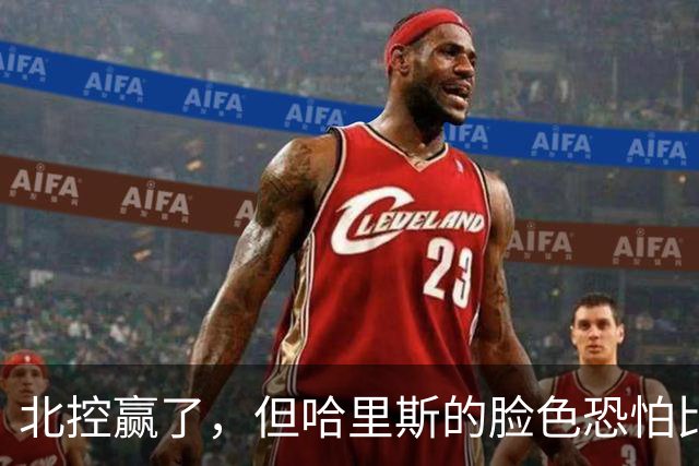 北控赢了，但哈里斯的脸色恐怕比输了还难看