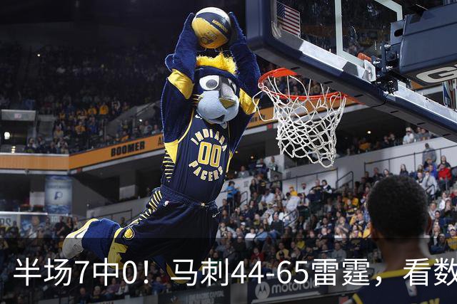 半场7中0！马刺44-65雷霆，看数据：你是头号罪人！