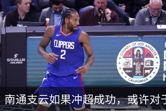 南通支云如果冲超成功，或许对于鲁能俱乐部是好事，引发热议