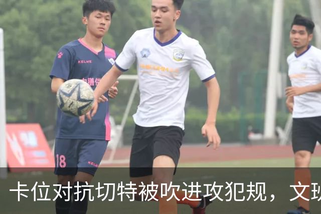 卡位对抗切特被吹进攻犯规，文班个人本场第4个失误