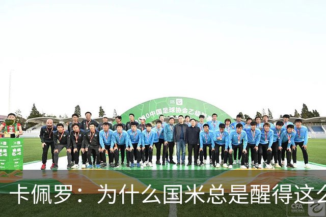 卡佩罗：为什么国米总是醒得这么晚，非要刺激一下才会苏醒