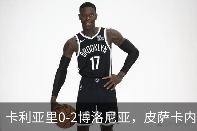 卡利亚里0-2博洛尼亚，皮萨卡内：我清楚我们的处境和目标