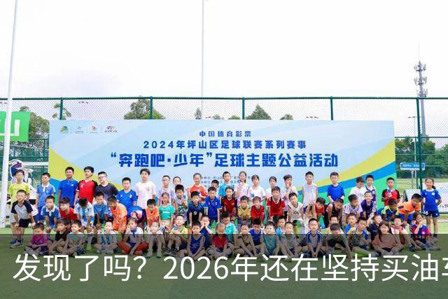 发现了吗？2026年还在坚持买油车的人，基本都逃不出这4种情况