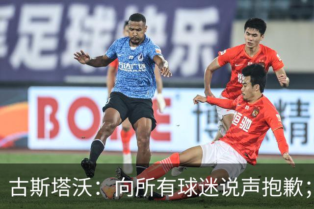 古斯塔沃：向所有球迷说声抱歉；希望纳萨里奥伤势不重