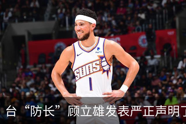 台“防长”顾立雄发表严正声明了！