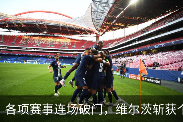 各项赛事连场破门，维尔茨斩获个人本赛季英超首球