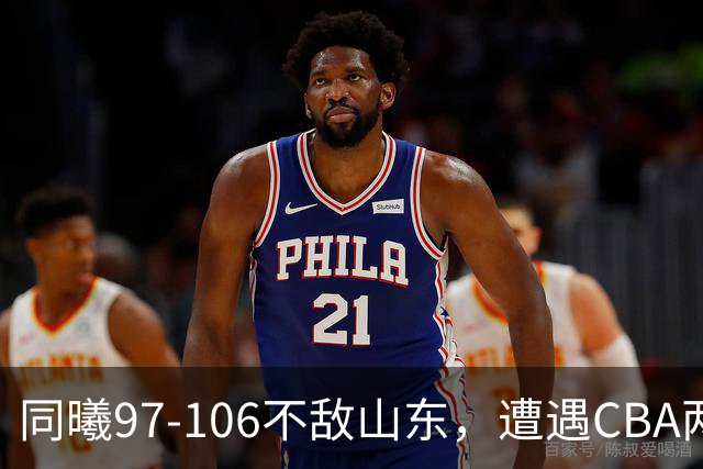 同曦97-106不敌山东，遭遇CBA两连败，王岚嵚27分6板2助