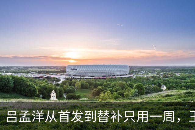 吕孟洋从首发到替补只用一周，王勤伯一句话点破真相
