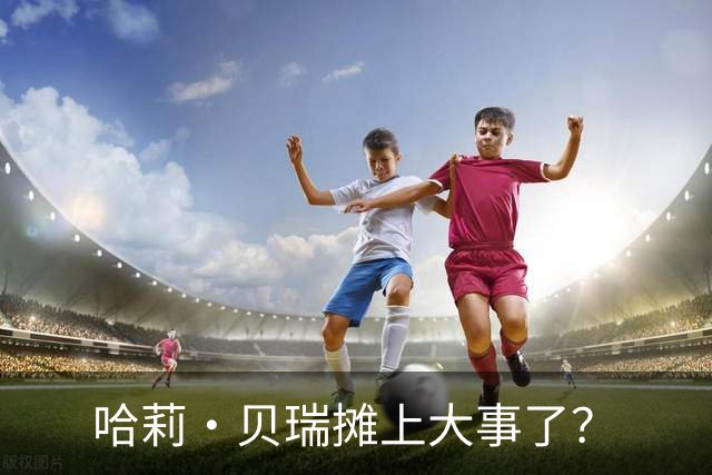 哈莉·贝瑞摊上大事了？