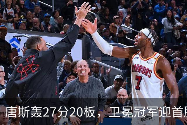 唐斯轰27分20板，卫冕冠军迎首胜！东部头名完败，布伦森16次罚球