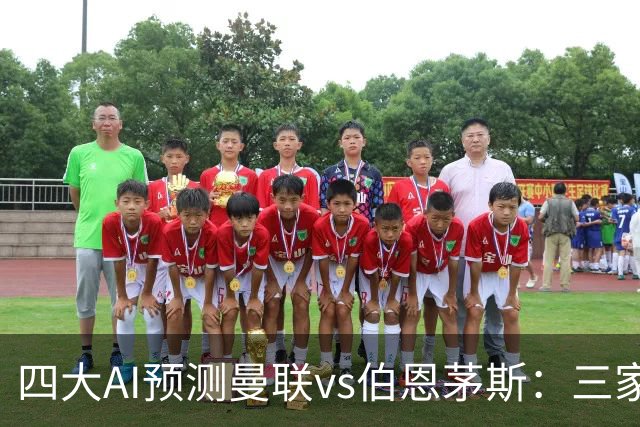 四大AI预测曼联vs伯恩茅斯：三家看好曼联主胜，Kimi倾向平局