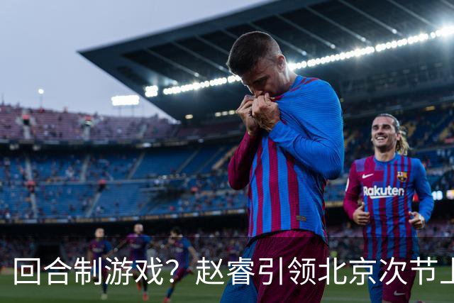 回合制游戏？赵睿引领北京次节上半段打出9-2攻击波 广东叫下暂停