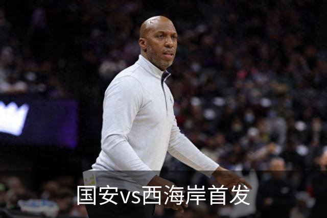 国安vs西海岸首发
