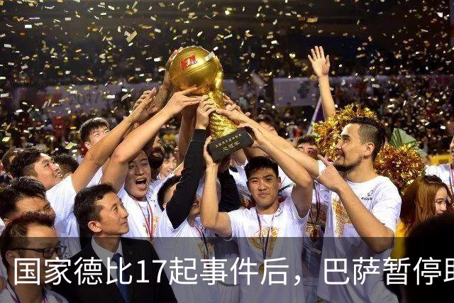 国家德比17起事件后，巴萨暂停助威区一场