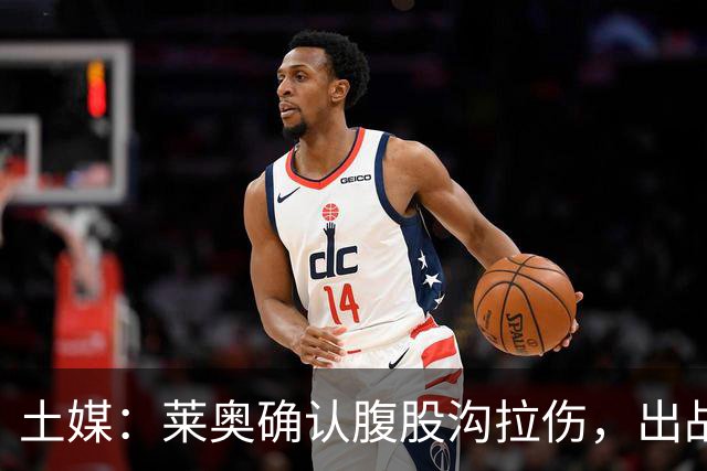 土媒：莱奥确认腹股沟拉伤，出战费内巴切德比成疑