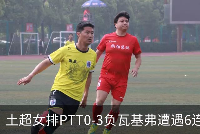 土超女排PTT0-3负瓦基弗遭遇6连败 缪伊雯替补4分