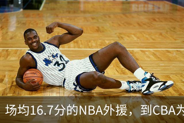 场均16.7分的NBA外援，到CBA为何只剩5分？