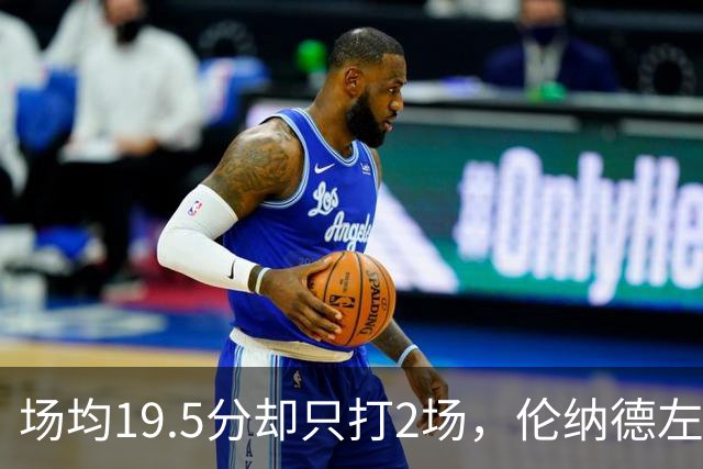 场均19.5分却只打2场，伦纳德左膝肿胀一周后复查