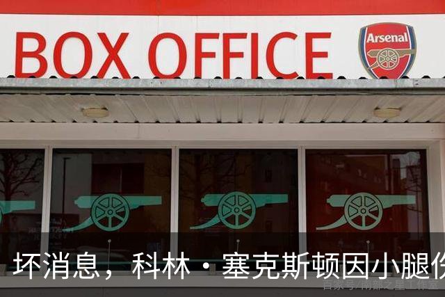 坏消息，科林·塞克斯顿因小腿伤势缺席湖人打勇士的赛季揭幕战