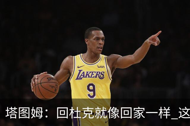 塔图姆：回杜克就像回家一样 这的人见证了我从18岁到现在的成长