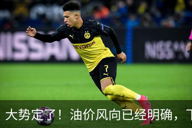 大势定了！油价风向已经明确，下月开始，燃油车主躲不开三件事