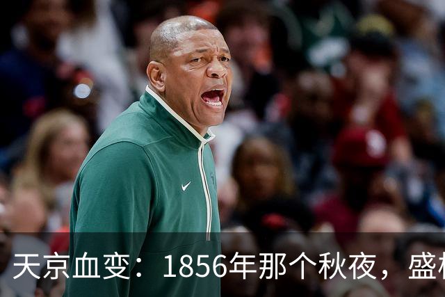 天京血变：1856年那个秋夜，盛极的太平天国为何一夜崩塌？