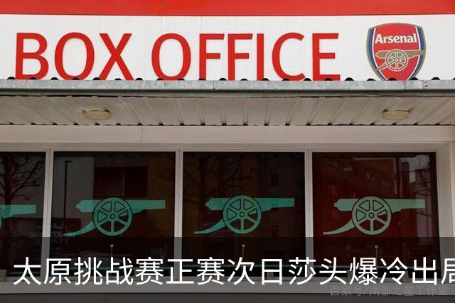 太原挑战赛正赛次日莎头爆冷出局 马龙组合大逆转