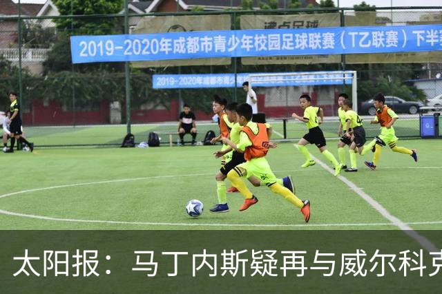 太阳报：马丁内斯疑再与威尔科克斯争执，今夏或自由身离队