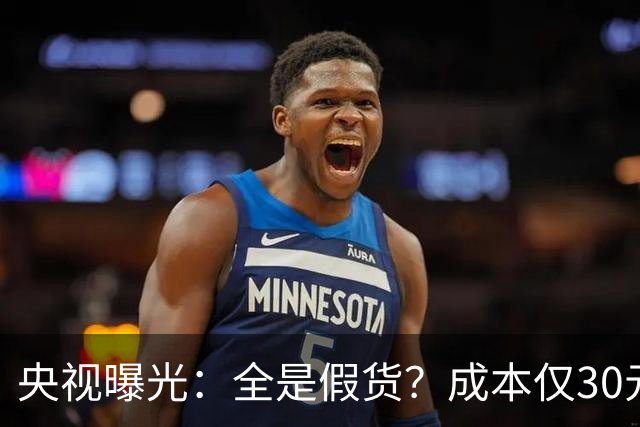 央视曝光：全是假货？成本仅30元，最贵卖到 6000 元！快告知父母