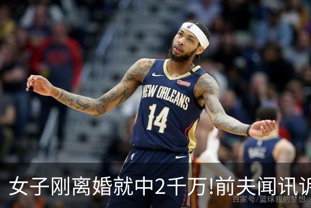女子刚离婚就中2千万!前夫闻讯诉至法院遭打脸