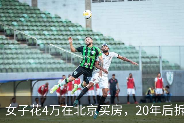 女子花4万在北京买房，20年后拆迁赔1035万，房主却说房子不卖了