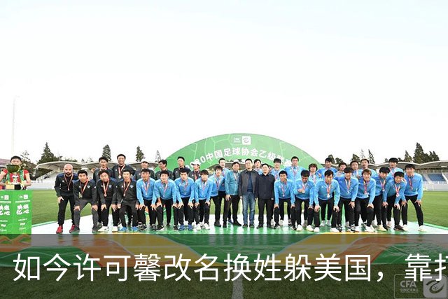 如今许可馨改名换姓躲美国，靠打零工度日，父母双双提前退休了