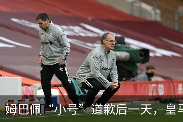姆巴佩“小号”道歉后一天，皇马官方道歉来了，包括多个海外平台