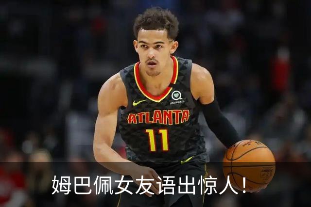 姆巴佩女友语出惊人！