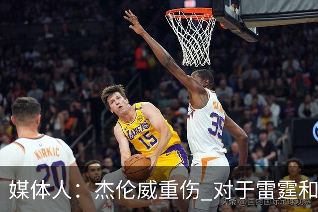 媒体人：杰伦威重伤 对于雷霆和整个联盟的格局都是巨大的影响