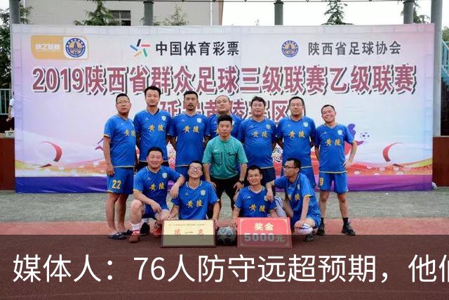 媒体人：76人防守远超预期，他们只会越来越好