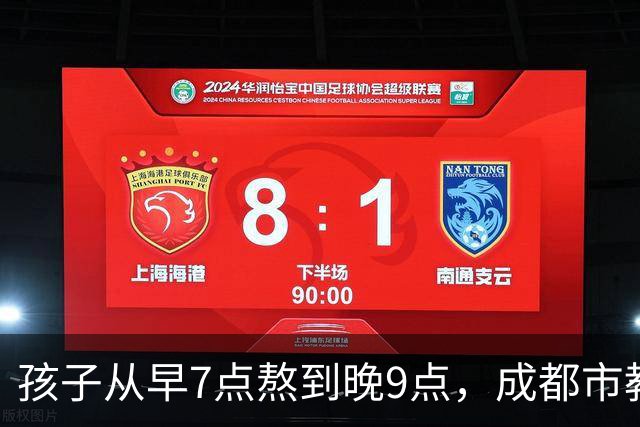 孩子从早7点熬到晚9点，成都市教育局：可申请不参加，体育每天2小时