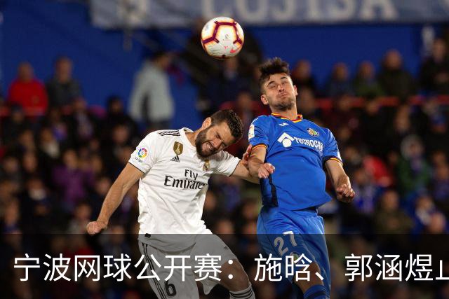 宁波网球公开赛：施晗、郭涵煜止步首轮